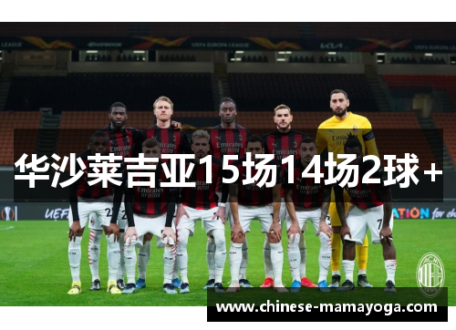 华沙莱吉亚15场14场2球+