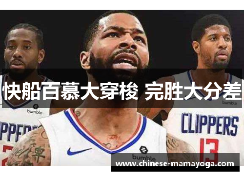 快船百慕大穿梭 完胜大分差