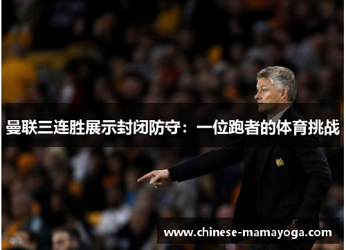 曼联三连胜展示封闭防守：一位跑者的体育挑战