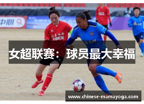 女超联赛：球员最大幸福