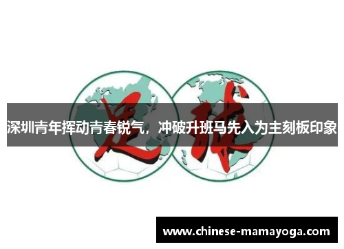 深圳青年挥动青春锐气，冲破升班马先入为主刻板印象