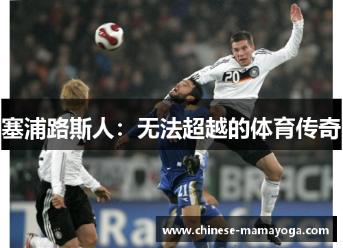 塞浦路斯人：无法超越的体育传奇