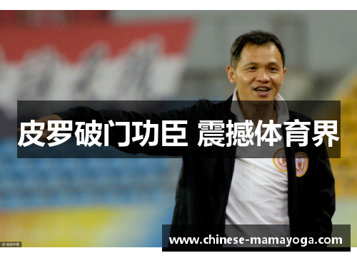 皮罗破门功臣 震撼体育界