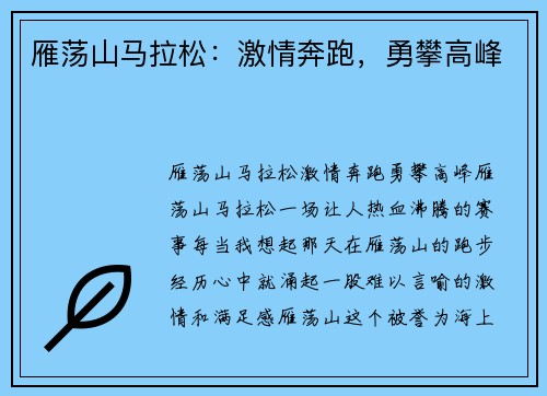 雁荡山马拉松：激情奔跑，勇攀高峰