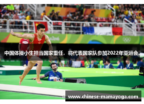 中国体操小生担当国家重任，将代表国家队参加2022年亚运会。
