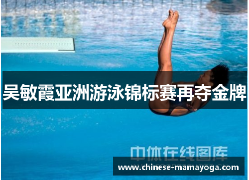 吴敏霞亚洲游泳锦标赛再夺金牌