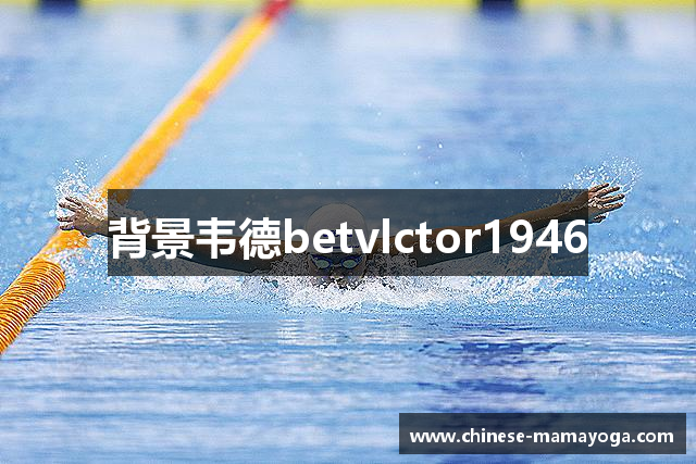 背景韦德betvlctor1946