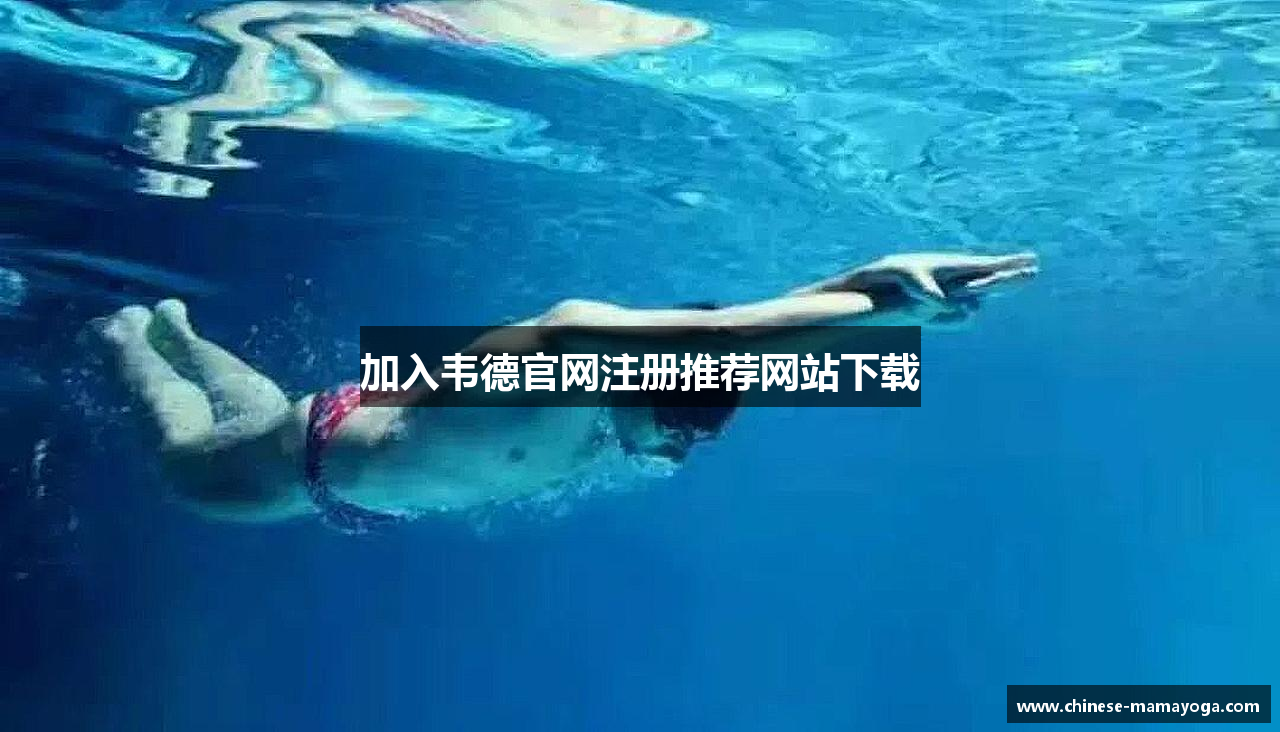 加入韦德官网注册推荐网站下载